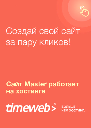 Сборка работает на хостинге timeweb Баннер на хостинг timeweb
